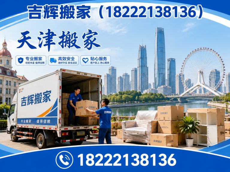河北区天津搬家公司展示图